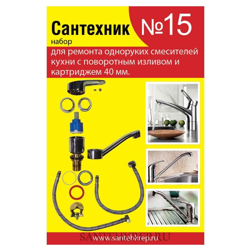 Набор Сантехника №15