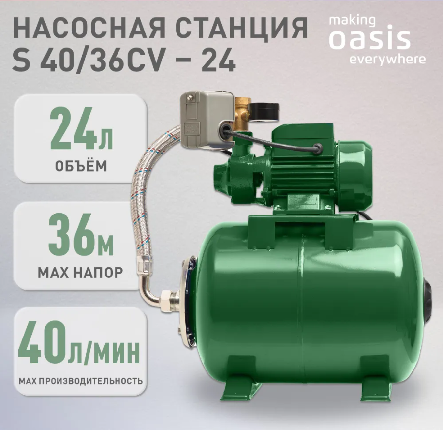 Насосная станция Oasis S40/CV36-24