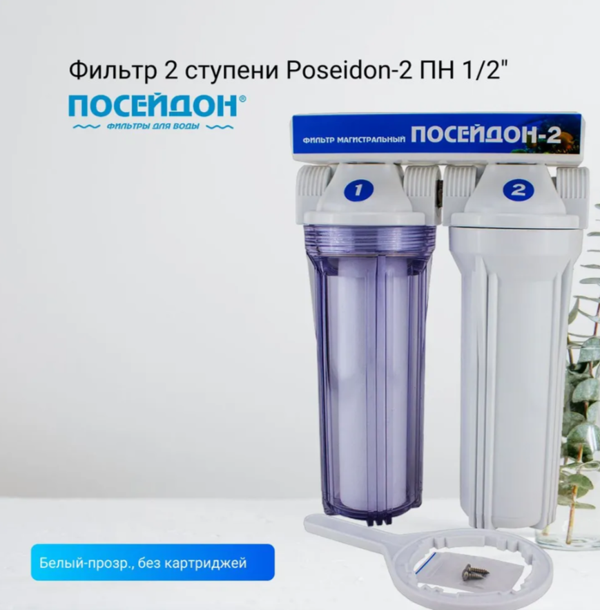 Корпус маг. фильтра 2й Посейдон 2ПН 1/2 (Прозрачная и белая колбы)