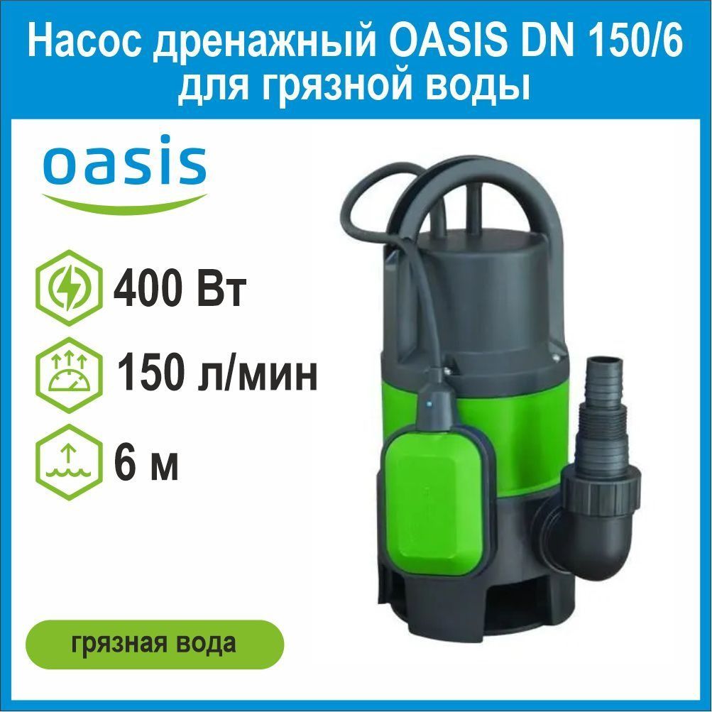 Насос Дренаж Oasis DN166/7