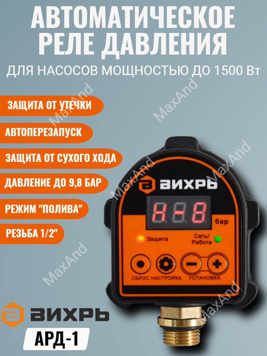 Автоматическое реле давления Вихрь АРД-1